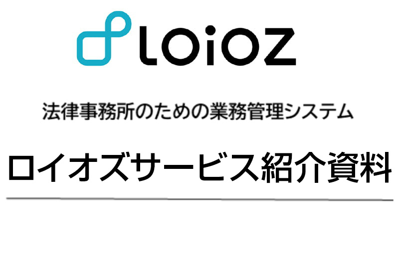 3分でわかるロイオズサービス紹介資料