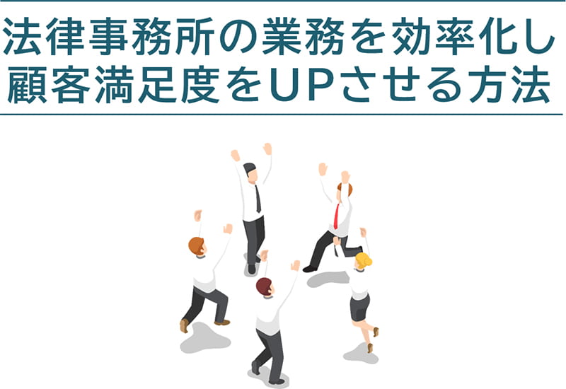 法律事務所の業務を効率化し顧客満足度をUPさせる方法