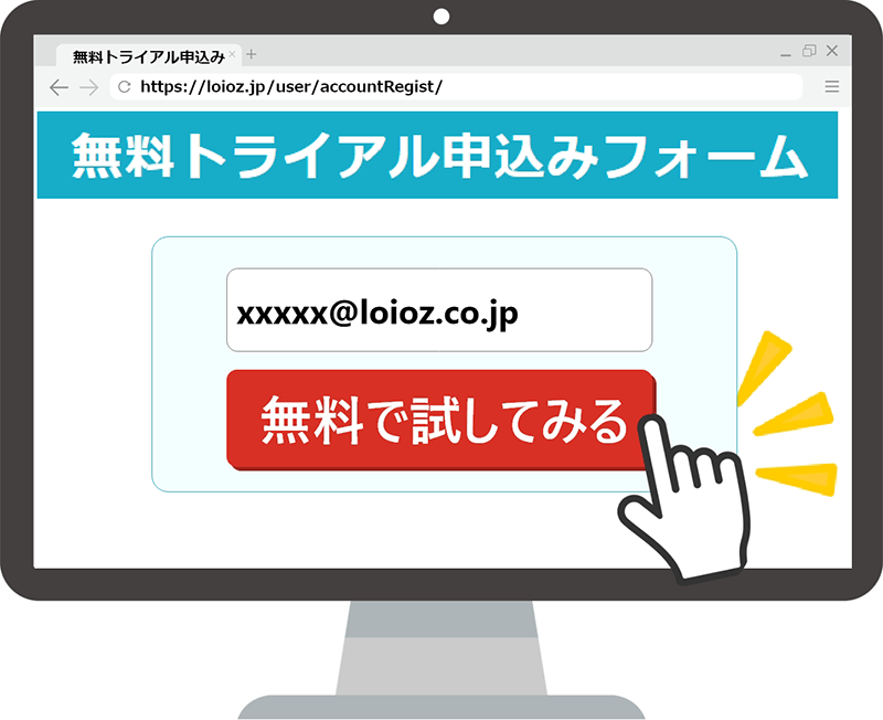 無料トライアルのお申込み
