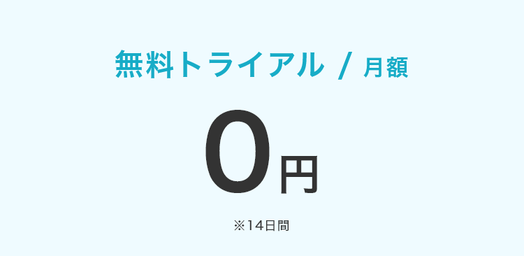 無料トライアル