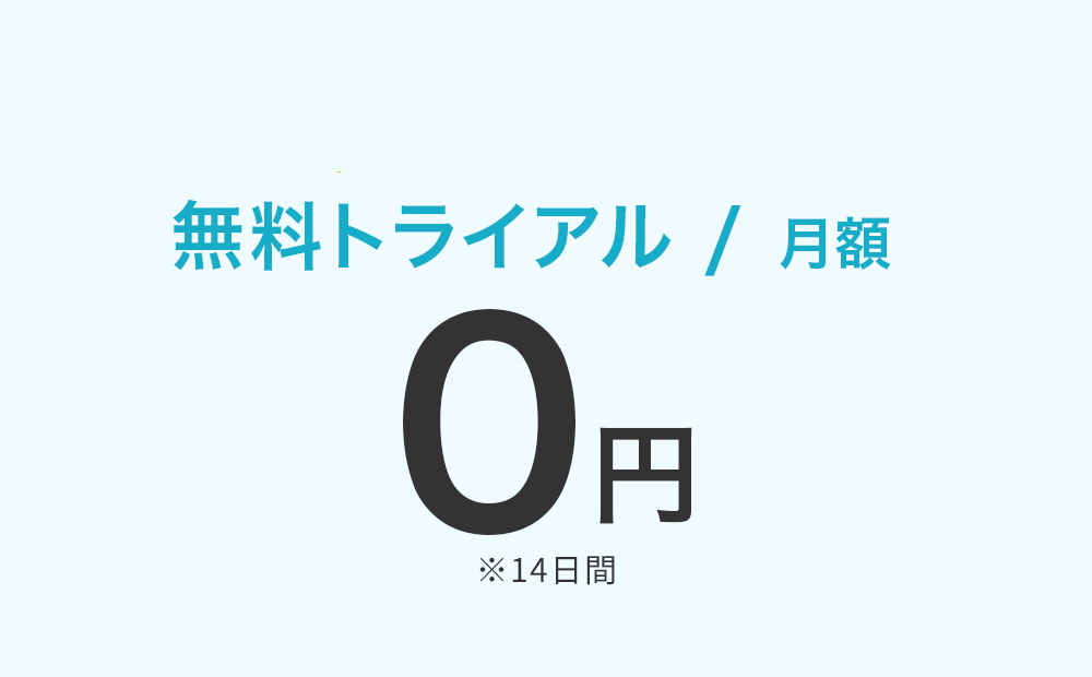 無料トライアル
