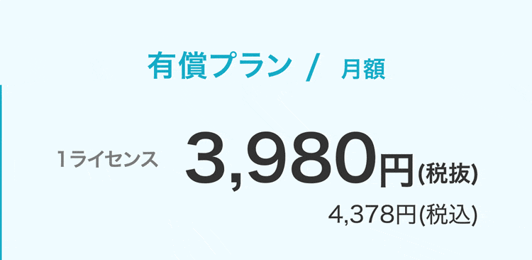 有償プラン