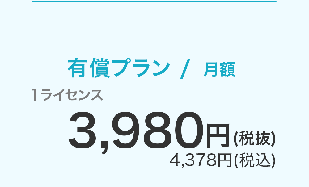 有償プラン