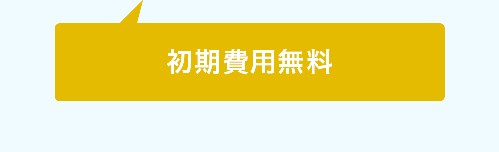 初期費用無料