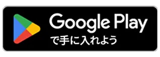 アンドロイドアプリダウンロードボタン