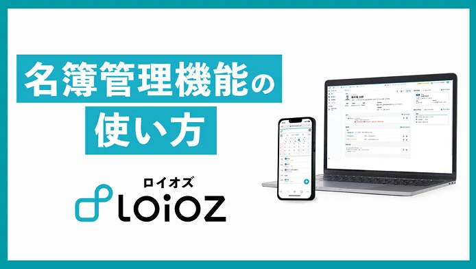 【依頼者の情報を一元管理！】「ロイオズ」の名簿管理機能の使い方
