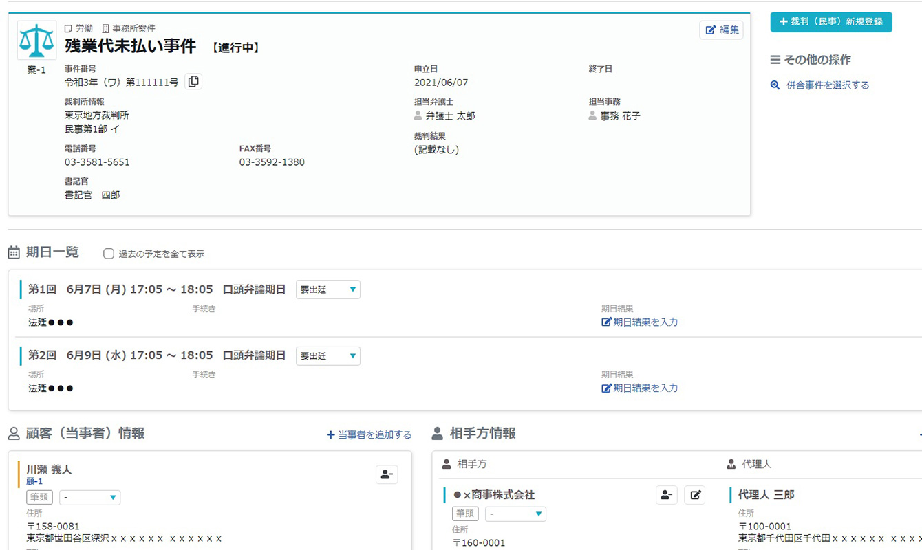 案件・裁判管理